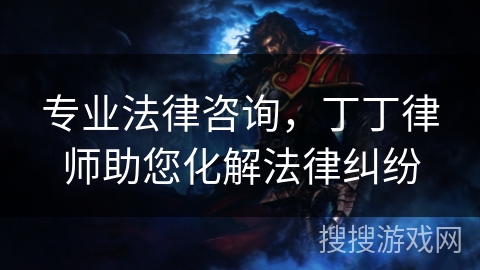 专业法律咨询，丁丁律师助您化解法律纠纷