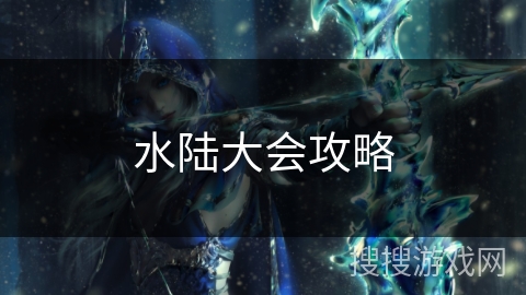 水陆大会攻略