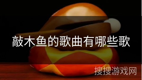敲木鱼的歌曲有哪些歌