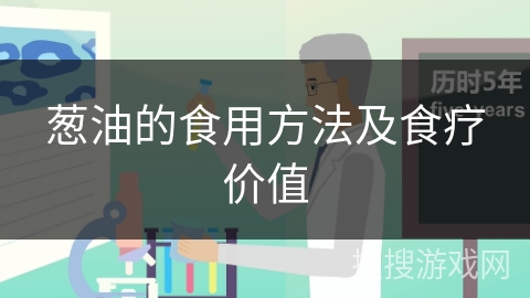葱油的食用方法及食疗价值