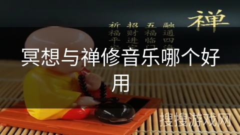 冥想与禅修音乐哪个好用