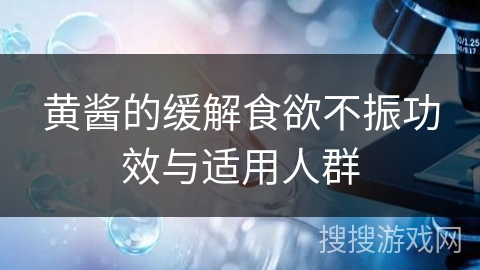 黄酱的缓解食欲不振功效与适用人群