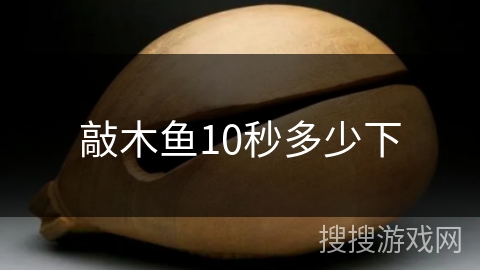 敲木鱼10秒多少下