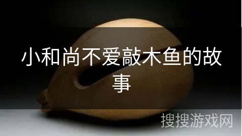 小和尚不爱敲木鱼的故事