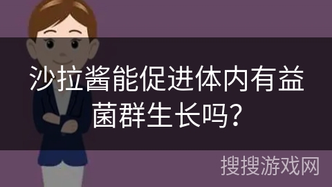 沙拉酱能促进体内有益菌群生长吗？
