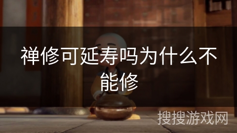 禅修可延寿吗为什么不能修