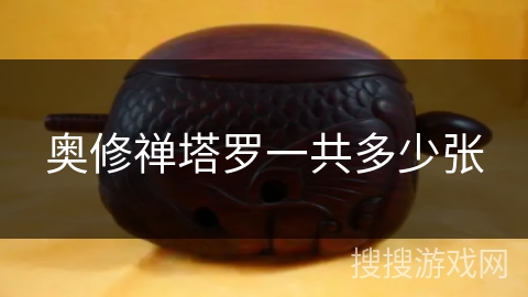 奥修禅塔罗一共多少张