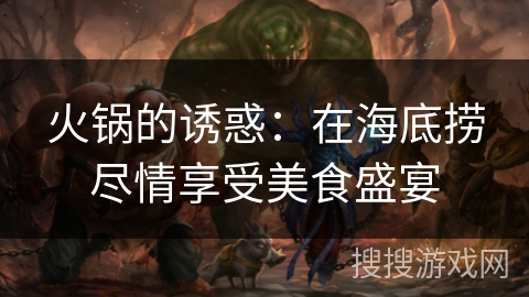 火锅的诱惑：在海底捞尽情享受美食盛宴