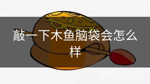 敲一下木鱼脑袋会怎么样