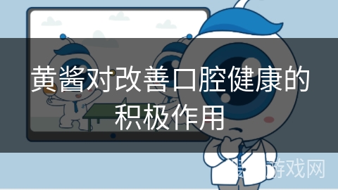 黄酱对改善口腔健康的积极作用