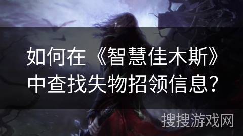 如何在《智慧佳木斯》中查找失物招领信息？