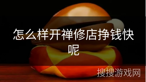 怎么样开禅修店挣钱快呢