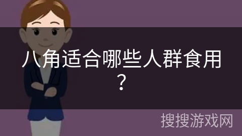 八角适合哪些人群食用？
