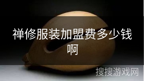 禅修服装加盟费多少钱啊