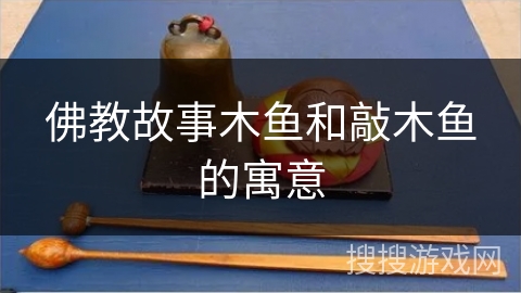 佛教故事木鱼和敲木鱼的寓意