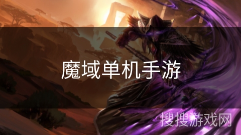 魔域单机手游