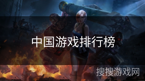 中国游戏排行榜
