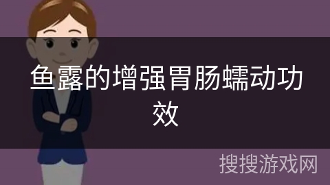 鱼露的增强胃肠蠕动功效