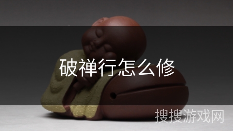 破禅行怎么修