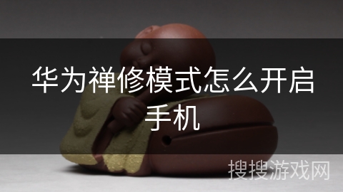 华为禅修模式怎么开启手机