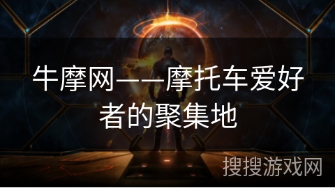 牛摩网——摩托车爱好者的聚集地
