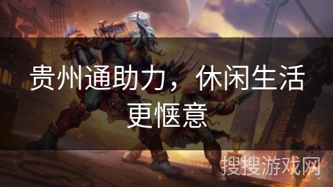 贵州通助力，休闲生活更惬意