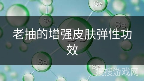 老抽的增强皮肤弹性功效