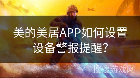 美的美居APP如何设置设备警报提醒？