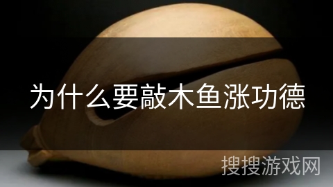 为什么要敲木鱼涨功德