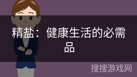 精盐：健康生活的必需品