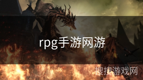 rpg手游网游