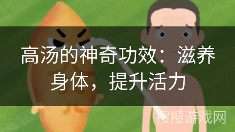 高汤的神奇功效：滋养身体，提升活力