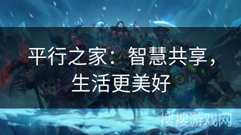 平行之家：智慧共享，生活更美好