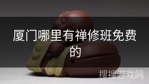 厦门哪里有禅修班免费的