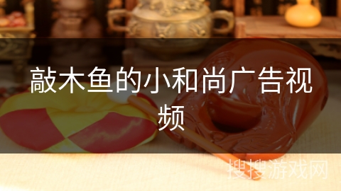 敲木鱼的小和尚广告视频