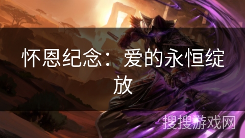 怀恩纪念：爱的永恒绽放