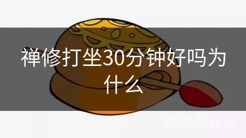 禅修打坐30分钟好吗为什么