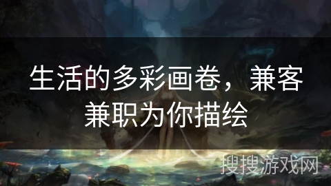 生活的多彩画卷，兼客兼职为你描绘