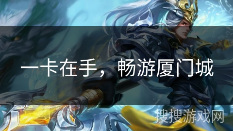 一卡在手，畅游厦门城