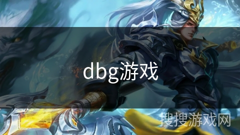 dbg游戏