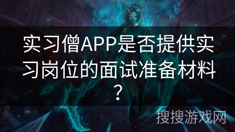 实习僧APP是否提供实习岗位的面试准备材料？