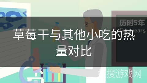 草莓干与其他小吃的热量对比