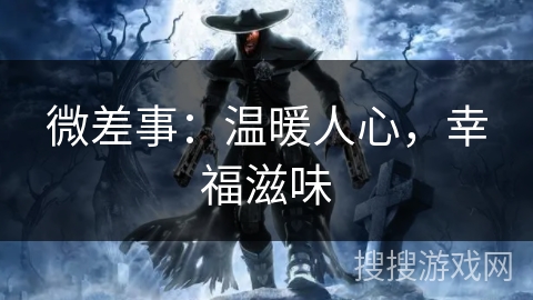 微差事：温暖人心，幸福滋味