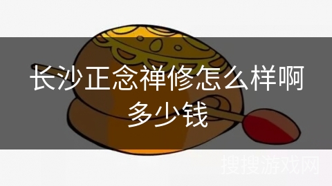 长沙正念禅修怎么样啊多少钱