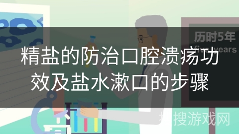 精盐的防治口腔溃疡功效及盐水漱口的步骤