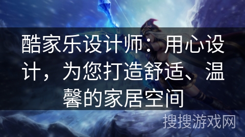酷家乐设计师:用心设计,为您打造舒适、温馨的家居空间 酷家乐设计师:用心设计,为您打造舒适、温馨的家居空间