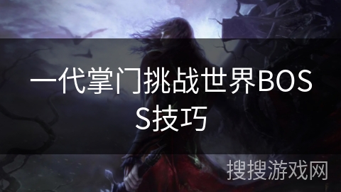 一代掌门挑战世界BOSS技巧