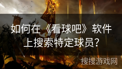 如何在《看球吧》软件上搜索特定球员？