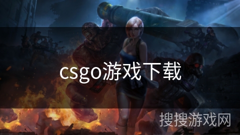 csgo游戏下载