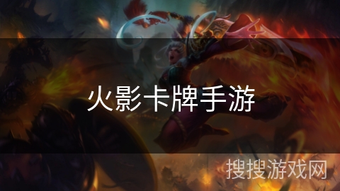火影卡牌手游 火影卡牌手游